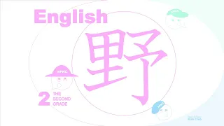 The Kanji “野“ in English