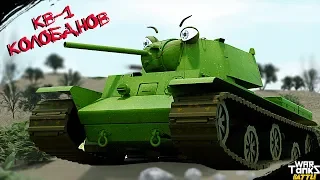 КВ-1 "Колобанов" | КВ-1 против 8-Немецких Тигров | Мультики про танки | War TankZ