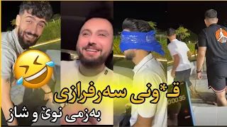 بەزمی نوێ بینەربن🤣🤣🤣 سەرفراز بوبە فیلم🤣🤣