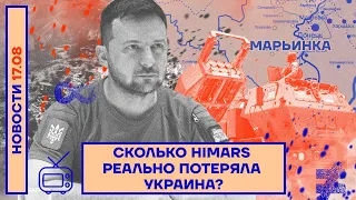 ❗️ НОВОСТИ | СКОЛЬКО HIMARS РЕАЛЬНО ПОТЕРЯЛА УКРАИНА?