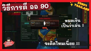 Zone4 Thailand : ตีบวก All 90 แบบของไม่หาย [ เงินทองเป็นของนอกกาย ]