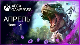 XBOX GAME PASS НОВИНКИ ✅ Апрель