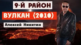 9-й район. "Вулкан" (2010 год). Алексей Никитин