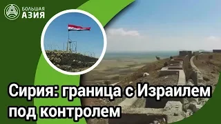 Сирия берет под контроль границу с Израилем