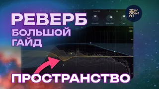 Реверберация: как настроить пространство в треке, гайд по сведению для электронной музыки