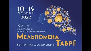 XXIV Міжнародний театральний фестиваль "Мельпомена Таврії" (2022)