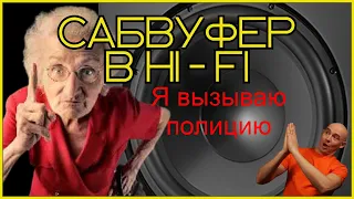 Сабвуфер в стерео HI-FI системе или домашнем кинозале. Настройка, установка как выбрать