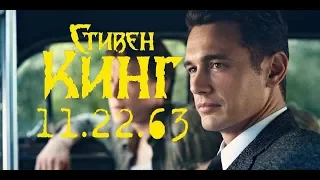 Книга или фильм - 11/22/63