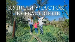 КРЫМ 2019 / КУПИЛИ УЧАСТОК В СЕВАСТОПОЛЕ / ОБЗОР УЧАСТКА