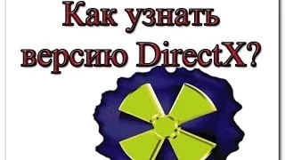 Как узнать версию DirectX на вашем ПК или ноутбуке?