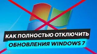 КАК ПОЛНОСТЬЮ ОТКЛЮЧИТЬ ОБНОВЛЕНИЯ WINDOWS 7