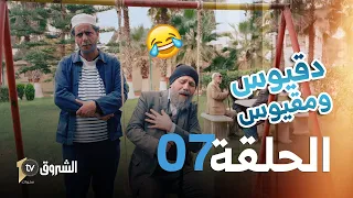 دقيوس ومقيوس | الحلقة السابعة | مقيوس طاح بقلبو | Dakyous W Makyous | Saison 04 | Episode 07