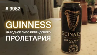 Пиво "Guinness", классический ирландский стаут.