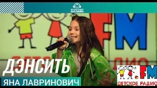 Дэнсить LIVE на Детском радио Москва Яна Лавринович