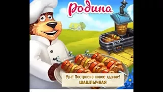 Шашлычная  Родина Большой урожай