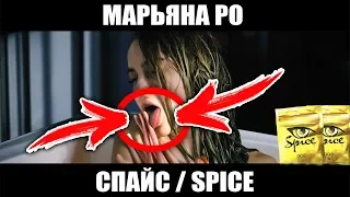МАРЬЯНА РО — SPICE (Surprise) RYTP / ПУП / ПАРОДИЯ