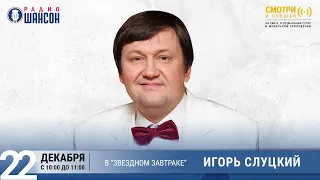 Игорь СЛУЦКИЙ в «Звёздном завтраке» на Радио Шансон