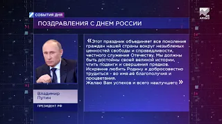 Владимир Путин и Дмитрий Медведев поздравили жителей КЧР с Днем России