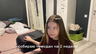 собираю чемодан на отдых 🧖‍♀️