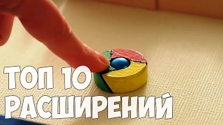 10 лучших расширений для Google Chrome