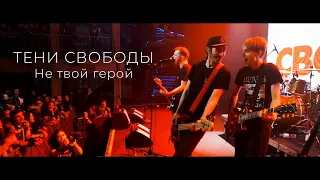 Тени Свободы - Не твой герой (live in RED)