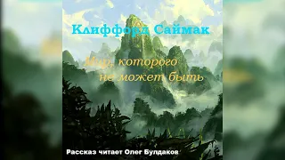 📘[ФАНТАСТИКА] Клиффорд САЙМАК - Мир, которого не может быть. Аудиокнига. Читает Олег Булдаков