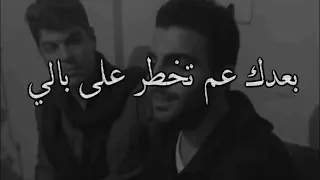 بعدك عم تخطر على بالي - عمر سيف / Omar Seif