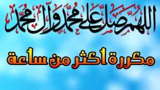 الصلاة على النبي محمد وال محمد مكررة الف مرة و اكثر - salat ala nabi