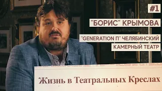 Руднев - Жизнь в Театральных Креслах / "Борис" Крымова/ "Generation П" Челябинского Камерного театра