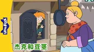 [4K] 杰克和豆茎 13 (Jack and the Beanstalk) | 睡前故事 | 兒童故事 | Chinese Stories for Kids | Little Fox