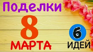 Топ 6 идей | Красивые ПОДЕЛКИ Открытки на 8 Марта своими руками Подарок Маме Цветы из бумаги