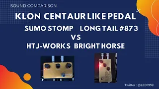 [Sound Comparison] Klon Centaur like pedal. Sumo Stomp Long tail #873 VS HTJ-WORKS Bright Horse.