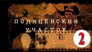 Полицейский участок 2 серия