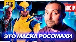 Маска Росомахи в Дэдпуле 3// Трейлер Короля Льва 2 // Мультивселенная Тарантино | НОВОСТИ КИНО 234