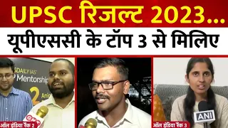 UPSC Result 2023: जानिए कौन हैं यूपीएससी में टॉप-3 रैंक में आने वाले तीनों टॉपर, देखिए ये रिपोर्ट