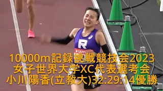 『小川陽香(立大)32:29:14優勝、永長･村松と共に世界クロカン代表へ』 10000m記録挑戦競技会  女子世界大学XC代表選考レース  2023.11.19