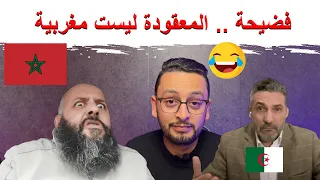 المعقودة ليست مغربية 😂🇲🇦