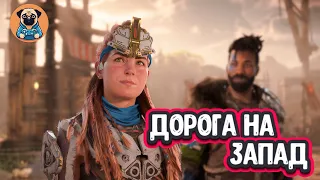 Horizon Forbidden West  ➣Дорога на запад №3