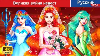 Великая война невест ‍👰🏻 сказки на ночь 🌜 русский сказки - @WOARussianFairyTales