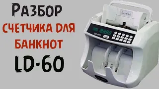 разбор счётчика для банкнот LD-60A