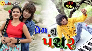 Pem Nu Panchar || Full Hd Video Gujarati Song | Arjun Thakor New Song | Gabbar Thakor | Vina Thakor