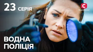 Сериал Водна поліція 2023 серия 23: О чем молчит утопленник | СЕРИАЛ | НОВИНКА | ДЕТЕКТИВЫ