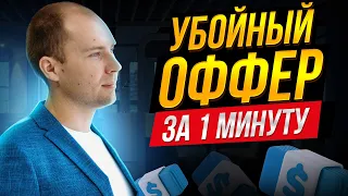 Продающий оффер за 1 минуту. Формулы оффера. Как составить сильный оффер / предложение