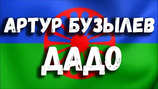 Дадо | dado | цыган спел | на гитаре | бузылев | урал | екб