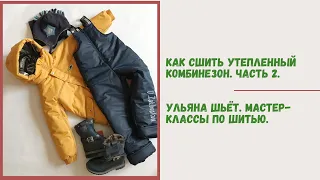 Пошив утеплённого полукомбинезона. Часть2. Крой снегозащитной манжеты и соединение с подкладкой.