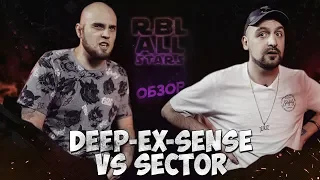 ОБЗОР DEEP-EX-SENSE vs SECTOR RBL ALL STARS ЛУЧШЕЕ ВЫСТУПЛЕНИЕ