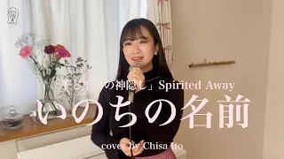 Spirited Away - 千と千尋の神隠し「いのちの名前」cover by Chisa Ito