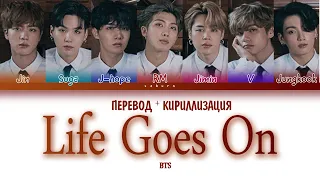 BTS (방탄소년단) - "Life Goes On" (ПЕРЕВОД НА РУССКИЙ И КИРИЛЛИЗАЦИЯ) (Color Coded Lyrics)