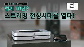 "벌써 10년? 스트리밍 전성시대를 열다!" 블루사운드 Node X