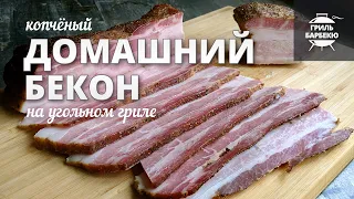 Домашний бекон на гриле (рецепт на угольном гриле)